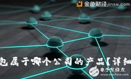 imToken钱包属于哪个公司的产品？详细解读与分析