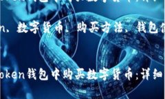 如何用钱在imToken钱包中购