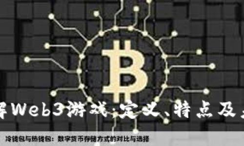 深入了解Web3游戏：定义、特点及未来发展