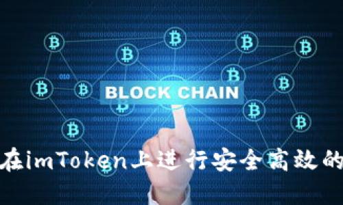 如何在imToken上进行安全高效的转账