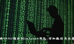 如何将QKBil转移到imToken钱