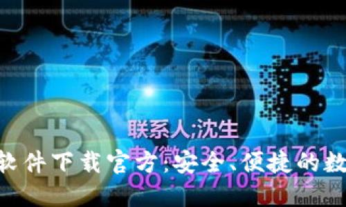 : imToken钱包软件下载官方：安全、便捷的数字资产管理工具