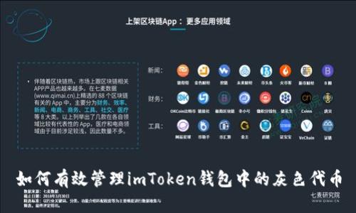 如何有效管理imToken钱包中的灰色代币