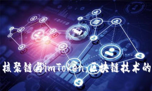 深入解析核聚链与imToken：区块链技术的未来之路