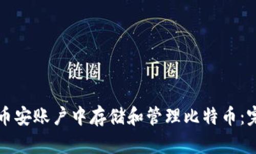如何在币安账户中存储和管理比特币：完整指南