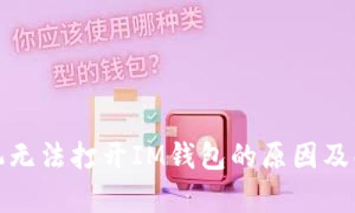 安卓手机无法打开IM钱包的原因及解决办法
