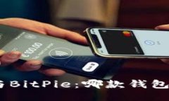 imToken与BitPie：哪款钱包更