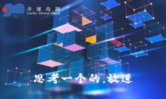 思考一个的，放进