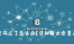 imToken钱包密码忘了怎么办