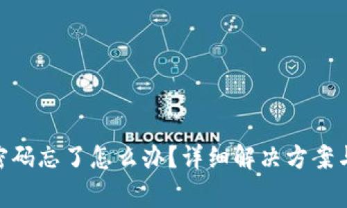 imToken钱包密码忘了怎么办？详细解决方案与常见问题解答