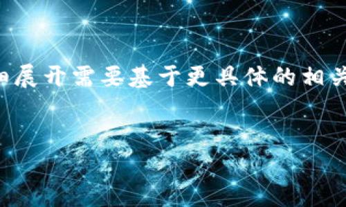 为确保内容质量，在此提供一个简要的框架。内容详细展开需要基于更具体的相关信息。请告知我您想要的特定内容，以下是示例框架：

示例：
IM钱包认购详解：新手必看