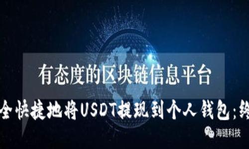 如何安全快捷地将USDT提现到个人钱包：终极指南