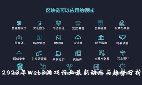 2023年Web3游戏行业最新动态与趋势分析
