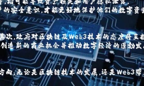 baioti陆奇与Web3：未来数字经济的新机遇/baioti
陆奇, Web3, 数字经济, 区块链, 创新技术/guanjianci

引言
随着技术的不断发展，Web3这一概念逐渐进入了大众视野。它不仅仅是一个新技术的标志，更是一场关乎互联网未来的革命。而陆奇，这位在科技行业享有盛誉的领军人物，在Web3的领域中也展现出了深刻的洞察和引领作用。本文将深入剖析陆奇在Web3中的角色，以及这一新兴领域对未来数字经济的影响。

陆奇的背景与成就
陆奇，曾任微软全球执行副总裁、百度首席运营官等重要职位，对中国乃至全球的科技产业发展具有深远影响。他在人工智能、云计算等领域的贡献，使得他成为了业界公认的创新先锋。近年来，陆奇开始关注到Web3这一新的发展趋势，并积极参与其中，推动技术与商业的深度融合。

Web3的核心理念
Web3是一种去中心化的网络架构，其核心理念是重新定义互联网用户与内容的关系。在Web3中，人们将拥有数据的主权和隐私保护，内容创作者也可以直接与用户互动，无需中介。这为传统互联网模式下的内容分发、商业变现等问题提供了新的解决方案。

陆奇与Web3的结合
陆奇对Web3的兴趣不仅来源于其技术本身，更多的是对其能够带来的市场机会与社会影响的深思。他认为，Web3能够解决当前互联网中存在的诸多痛点，如隐私泄露、集中化控制等。因此，陆奇在相关领域投资和发展了多项项目，致力于推动这一理念的落地与实践。

Web3与数字经济的关系
Web3不仅是技术的革新，更是数字经济的变革。随着区块链和智能合约等技术的应用，数字经济将逐步转向去中心化的模式，用户与用户之间的互动将变得更加直接和有效。此外，Web3还将带来新的商业模式，例如通过 NFTs（非同质化代币）进行内容创作与销售，这将为创作者带来全新的盈利方式。

Web3领域的挑战与机遇
尽管Web3的前景变化多端，但同时也面临着多重挑战，包括技术标准化、安全性、用户教育等问题。陆奇在该领域的探索也并非一帆风顺，但他始终坚信，挑战与机遇并存，只有勇于迎接挑战，才能在这场革命中脱颖而出。

可能相关的问题

问题一：Web3如何改变传统商业模式？
Web3的去中心化特性将直接影响传统商业模式。在传统互联网中，平台通常充当了中介的角色，将消费者与生产者联系起来。而在Web3中，用户将能够直接进行交易，例如通过去中心化的市场交易NFT，用户不再需要依赖中介机构来完成交易，从而降低了成本，提高了效率。
传统商业模式的另一个重要特征是数据控制。在Web3中，用户对自己的数据拥有完全的控制权。这将促使企业更加重视用户隐私，而不是单纯依靠数据进行商业化，从而打造一个更加公平透明的生态系统。此外，这种转变会推动新型商业模式的出现，比如基于用户参与的分享经济，通过用户的积极参与，形成更高效的资源配置。

问题二：区块链技术在Web3中的作用是什么？
区块链技术是Web3的基石。它通过去中心化的账本技术，确保了数据的不可篡改性和透明性。每一笔交易都在多个节点上被验证和记录，从而避免了单一故障点可能导致的风险。这种特性保证了用户能够信任整个系统，尤其是在交易过程中的安全性和隐私保护。
在Web3中，区块链不仅限于数字货币的应用，还扩展到智能合约、去中心化金融（DeFi）和非同质化代币（NFT）等多个领域。智能合约可自动执行合同条款，降低了执行成本，提升了交易效率。DeFi则改变了传统金融的运作方式，使用户能够在没有中介的情况下进行借贷和投资。而NFT作为数字资产的代表，重新定义了数字内容的所有权与交易模式。

问题三：陆奇对Web3的投资策略是什么？
陆奇的投资策略主要集中在那些能够真正利用Web3技术带来实际变化的项目上。他关注的重点包括去中心化金融、数字身份验证、以及数据隐私保护等领域。陆奇认为，这些领域在现阶段能够显著改善用户体验，并在未来的市场中占据重要位置。
陆奇的投资不仅仅局限于技术层面，更多的是对团队和商业模式的深思熟虑。他意识到，一个成功的项目不仅需要先进的技术，还需要稳定的市场需求和强大的团队执行力。因此，在进行投资时，他会对项目的团队背景、商业逻辑以及可持续性进行全面评估。此外，他也非常重视项目的社区建设，认为活跃的用户社区是支撑项目长期发展的重要因素。

问题四：Web3时代的网络安全问题
在Web3时代，网络安全依然是不可忽视的挑战。尽管区块链技术相较于传统数据库在安全性上具有明显优势，但仍存在着许多潜在的安全隐患。例如，智能合约中的漏洞、用户私钥的泄露等，均可能导致资产损失和用户隐私泄露。
为了解决这些问题，陆奇及其团队致力于推动更安全的技术解决方案，包括多重签名技术、去中心化身份验证等，提升用户对网络安全的信任。同时，用户教育也显得尤为重要，只有提升用户的安全意识，才能更好地保护他们的数字资产与隐私。此外，合规性也是Web3安全的重要一环，适当的法律框架能够为整个生态系统提供保障，从而吸引更多的用户参与其中。

问题五：Web3的未来发展趋势
Web3的未来发展趋势将主要体现在几个方面。首先，用户对去中心化的需求将进一步增长，越来越多的用户开始关注自己的数据隐私与安全，从而推动去中心化应用（dApps）的快速发展。其次，政府对区块链及Web3技术的态度将直接影响这一领域的发展，合规与政策支持将是推动Web3行业发展的关键因素。
再者，跨链互操作性将成为Web3的重要发展方向。不同区块链之间的合作与互通会极大丰富用户体验和应用场景。此外，随着元宇宙概念的持续升温，Web3将在虚拟经济中发挥更大作用，创造新的商业机会并推动数字经济的蓬勃发展。

总结
陆奇与Web3的结合，为我们展现了未来数字经济的无限可能。通过对去中心化技术的深刻理解和企业战略的前瞻布局，陆奇不仅推动了自身的事业发展，也为整个行业的未来发展指明了方向。无论是区块链技术的发展，还是Web3带来的新商业模式，都将为未来社会的进步注入新的动力。随着时间的推移，期待Web3能在陆奇和许多创新者的努力下，真正实现其愿景，成为一个更加开放、自由、公平的数字经济生态系统。