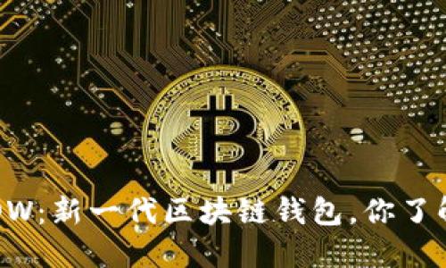 YOYOW：新一代区块链钱包，你了解吗？