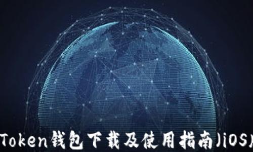 
imToken钱包下载及使用指南（iOS版）