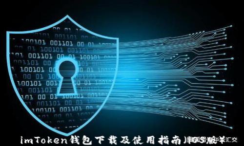 
imToken钱包下载及使用指南（iOS版）