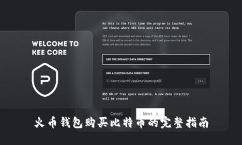 火币钱包购买比特币的完整指南