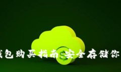 比特币硬钱包购买指南：