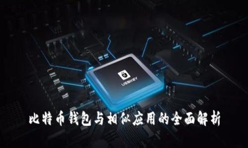 比特币钱包与相似应用的全面解析