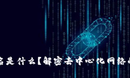 Web3 域名是什么？解密去中心化网络的命名系统