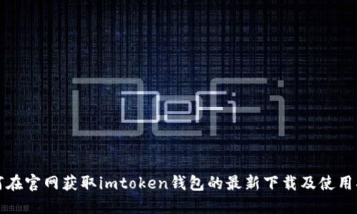 如何在官网获取imtoken钱包的最新下载及使用指南