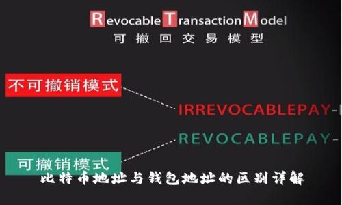 比特币地址与钱包地址的区别详解