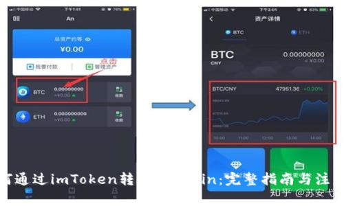 : 如何通过imToken转账到FCoin：完整指南与注意事项