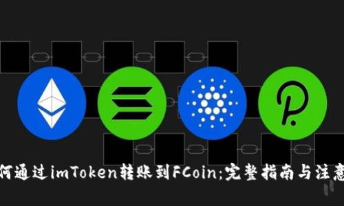 : 如何通过imToken转账到FCoin：完整指南与注意事项