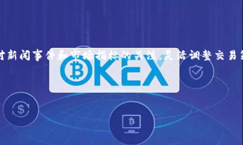 
如何将以太坊在IM钱包中变现？详细步骤与注意事项

关键词
IM钱包, 以太坊变现, 数字货币交易, 加密货币提现, 钱包使用指南

随着数字货币的普及，越来越多的人开始使用虚拟钱包储存、交易和管理他们的加密货币。其中，IM钱包因其安全性和操作简便性受到广泛欢迎。而以太坊（Ethereum）作为市值第二的加密货币，其变现需求也日益增加。本文将详细介绍如何在IM钱包中将以太坊变现，包括具体步骤、注意事项，以及可能面临的问题和解决方案。本文旨在帮助用户更好地理解和操作，以实现安全、高效的以太坊变现。

一、以太坊及IM钱包概述
在了解如何将以太坊变现之前，我们需要对以太坊和IM钱包进行一个简要的概述。

以太坊是一种开源的区块链平台，允许开发者在其上创建去中心化的应用程序（DApp）和智能合约。以太坊以其原生代币ETH进行交易，并且在加密市场中被广泛认可。

IM钱包是一种专注于用户体验的数字钱包，支持多种加密货币的存储与交易，包括以太坊。IM钱包通过安全的加密技术和用户友好的界面，使得用户可以更加方便地进行数字货币的买卖、转账和管理。

二、以太坊的变现途径
在IM钱包中将以太坊变现，通常有以下几种途径：

1. **通过交易所出售**：这是最常见的变现方式，用户可以在交易所将ETH兑换为法币（如人民币、美元等）或其他加密货币。许多交易所如火币、币安等均支持从IM钱包直接转入并交易。

2. **P2P交易**：一些平台允许用户进行对等交易，用户可以直接与其他人交易，以获得法币。这种方式通常会涉及个人交易和约定，但在交易前务必确认对方身份和交易安全。

3. **ATM机取款**：某些地区的比特币和以太坊ATM机允许用户直接将ETH变现为现金。这种方法适用于需要快速获取现金的用户。

4. **通过支付平台**：一些支付平台如PayPal，允许用户将加密货币转换为法币，并进行提现。在这种情况下，需要确保所使用的平台支持以太坊。

5. **使用第三方服务**：某些服务提供商允许用户通过他们的平台将ETH变现，用户可以付出一定的服务费用来实现快速变现。

三、在IM钱包中变现以太坊的具体步骤
以下是通过IM钱包变现以太坊的具体步骤：

h41. 确保你的IM钱包已安装并设置完毕/h4
在进行任何交易之前，请确保你已经下载并安装了IM钱包，并完成了账户注册和身份验证。此外，确保你的以太坊已经成功转入钱包中，并可以在钱包界面中查看到余额。

h42. 选择合适的交易平台/h4
选择一个可靠的交易所或平台以进行交易。建议选择一些知名的交易所，这些交易所通常拥有较高的交易量和活跃的用户群体，从而提供较好的流动性和价格。

h43. 在IM钱包中将以太坊转入交易所账户/h4
在选择的交易所中创建账户后，找到“存款”或“充值”选项，选择以太坊（ETH）作为存款方式。系统会生成一个以太坊地址，将其复制，然后在IM钱包中选择“发送”或“转账”选项，输入目标地址和转账数量，确认转账。

h44. 提交交易并等待确认/h4
提交转账请求后，用户需要耐心等待交易的确认。在区块链网络中，交易需要一定的时间才能完成确认，具体时间将依赖于网络的繁忙程度。如果转账成功，你在交易所账户中将会看到更新后的以太坊余额。

h45. 在交易所进行卖出操作/h4
当以太坊到达交易所账户后，可以选择卖出。根据当前市场价格，设定合适的卖出价格和数量，提交订单。可选择市价单或限价单等不同交易方式。

h46. 提现至银行账户/h4
一旦交易顺利完成，你将会拥有法币余额。随后，选择“提现”或“提款”选项，输入你的银行账户信息，按照平台要求确认，提交提现请求。注意不同平台提现到账时间以及可能产生的手续费。

四、变现过程中需注意的事项
在变现以太坊的过程中，有一些重要的事项需要用户关注：

1. **安全性**：在整个交易过程中，务必确保你的账户安全。启用双重身份验证（2FA）等安全措施，避免因账户被盗而遭受损失。

2. **手续费**：了解各大交易平台的手续费政策。他们通常会在存款、交易和提现等环节收取一定的手续费，务必事前了解。

3. **市场波动**：数字货币市场波动较大，ETH的价格随时可能发生变化，决定是否变现时要留意当前市场行情。

4. **法律法规**：不同国家和地区对加密货币的交易和变现有不同的法规，请确保遵循当地法律，避免造成不必要的法律风险。

5. **交易记录**：保留良好的交易记录以便未来进行财务管理或应对税务要求，某些地区的税务机构对加密货币交易有相关要求，务必提前了解。

五、常见问题解答

h41. 如何快速将以太坊变现？/h4
快速将以太坊变现的途径有很多，但选择可靠的交易平台是重点。选择流动性较高的交易所进行交易，可以大幅缩短时间。此外，使用法币提现的方式通常比P2P交易更为迅速。

另一个快速变现的方法是通过加密货币ATM机，如果你身边有这样的ATM机，可以直接将ETH转到机器上并获得现金。但需提前确认ATM机是否支持以太坊及其地理位置。

h42. 在IM钱包中变现ETH的手续费是多少？/h4
在IM钱包中，将ETH变现的手续费一般由交易所设定，按照平台的不同，手续费会有所不同。通常，用户可以在交易平台的交易页面找到相关信息。IM钱包本身的转账费用会依赖于以太坊网络的拥堵程度。

此外，提款时银行的转账费用也是需要考虑的部分，用户建议提前了解各项费用，并选择最为合适的提现方式。

h43. 是否所有交易所都支持以太坊变现？/h4
不是所有交易所都支持以太坊的变现，用户需选择具有良好声誉和强大功能的交易所。像币安、火币、OKEx等主流交易所均支持以太坊的法币交易，但各地方的合规性需要用户自行了解和确认。

在选择交易所前，可以先查阅各平台的用户评价、交易量和监管信息，谨慎选择。

h44. 变现以太坊时需要进行身份验证吗？/h4
大多数主流交易所要求用户在进行交易时完成身份验证。这通常是为了符合反洗钱（AML）和了解你的顾客（KYC）政策。身份验证的具体流程因平台而异，通常需要提供个人身份证明、地址证明等文件。

如果用户希望不经过身份验证而进行交易，可以考虑一些P2P交易市场，但需仍需注意交易的安全性和对方的信用。

h45. 如果我在IM钱包中以太坊的价格波动很大，如何应对？/h4
面对以太坊价格波动很大的情况，用户可以采取以下几种策略

首先，确定明确的目标价格和出售时机，在波动中准确判断时机。其次，可以分批出售以降低风险，例如在不同价格点上逐步卖出以太坊，不让单一交易承担所有风险。最后，保持对新闻事件和市场指标的关注，灵活调整交易策略以应对变化。

此外，对于长期持有者而言，如果价格下跌不建议盲目变现，而是评估项目整体前景，判断是否符合长远投资。

总之，对以太坊的投资和变现要求用户具备一定的市场分析能力与应对策略，继续深入学习和关注相关动态非常重要。 

本文围绕IM钱包中以太坊变现的相关内容做了详细的讲解。希望大家在追求财富增值的过程中，能够理性投资，确保资金安全和有效变现。如有其他问题，敬请继续关注和咨询。