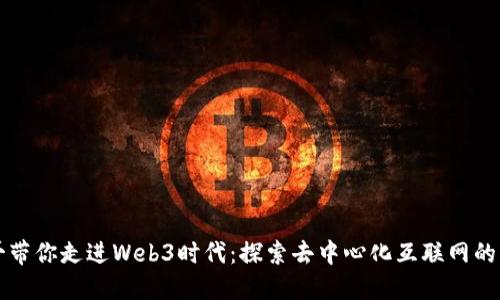 森哥带你走进Web3时代：探索去中心化互联网的未来
