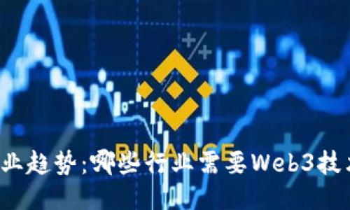 未来职业趋势：哪些行业需要Web3技术支持？