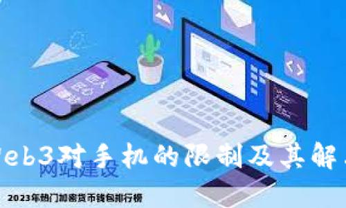 探讨Web3对手机的限制及其解决方案