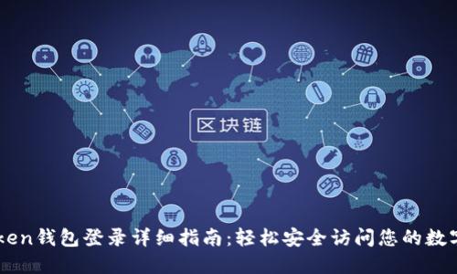 imToken钱包登录详细指南：轻松安全访问您的数字资产