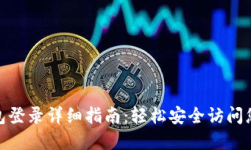 imToken钱包登录详细指南：轻松安全访问您的数字资产