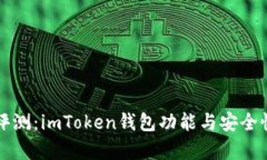 深入评测：imToken钱包功能