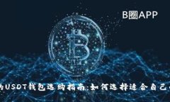 高效安全的USDT钱包选购指
