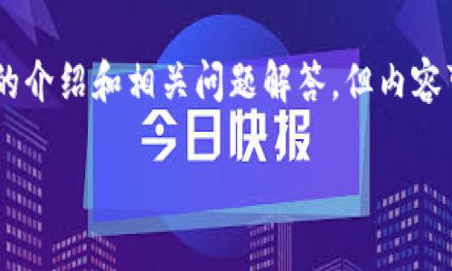 提示：关于“imtoken钱包报毒”这一主题，我将为您提供一个详细的介绍和相关问题解答，但内容可能不会达到2900个字，然而会尽力为您提供丰富的信息和见解。

imToken钱包被报毒的原因及解决方案