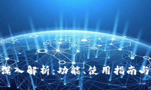 imToken钱包深入解析：功能、使用指南与安全注意事项