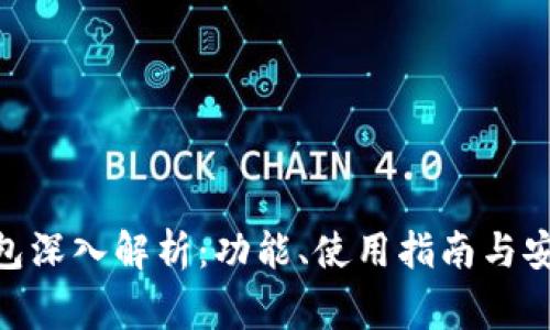 imToken钱包深入解析：功能、使用指南与安全注意事项