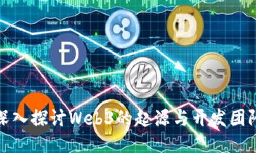 深入探讨Web3的起源与开发团队
