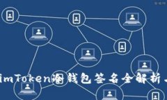 深入剖析：imToken冷钱包签