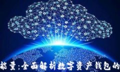 imToken的能量：全面解析数