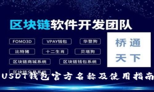 USDT钱包官方名称及使用指南