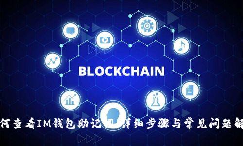 如何查看IM钱包助记词：详细步骤与常见问题解答