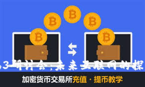 北大Web3研讨会：未来互联网的探索与创新
