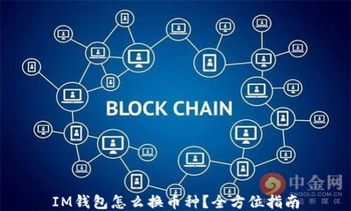 
IM钱包怎么换币种？全方位指南