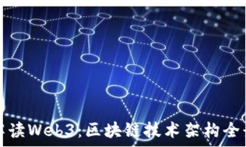   
深入解读Web3：区块链技术架构全景分析
