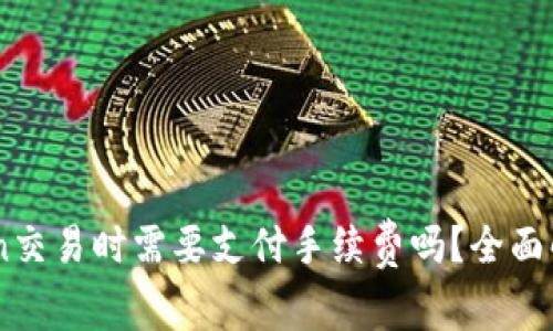 OK支持imToken交易时需要支付手续费吗？全面解析手续费问题