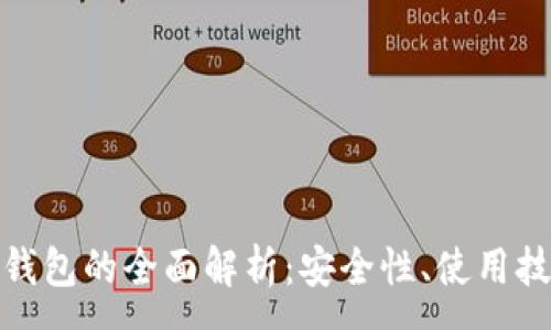 :
河南ImToken钱包的全面解析：安全性、使用技巧与未来发展